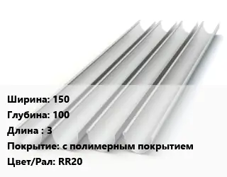 Желоб 150х100 L=3 с полимерным покрытием RR20